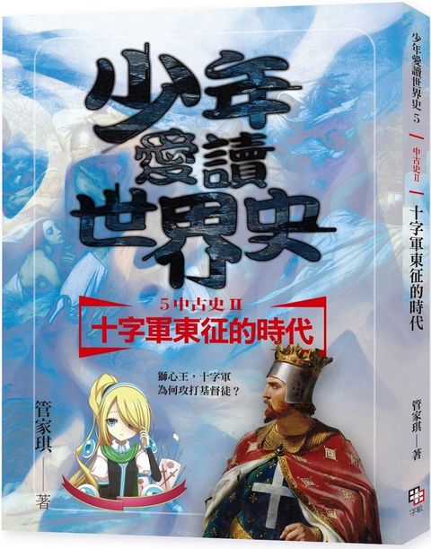 少年愛讀世界史（５）「中古史II」十字軍東征的時代：獅心王，十字軍為何攻打基督徒？