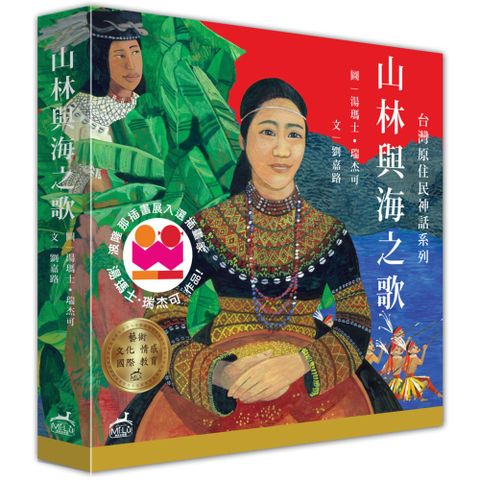 山林與海之歌：台灣原住民神話系列套書(精裝)