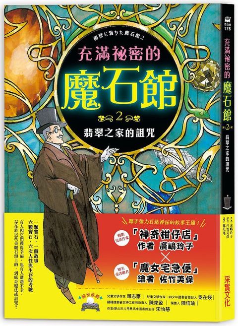 充滿祕密的魔石館（2）翡翠之家的詛咒