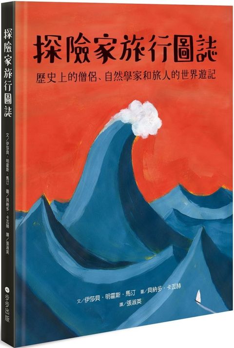 探險家旅行圖誌：歷史上的僧侶、自然學家和旅人的世界遊記(精裝)