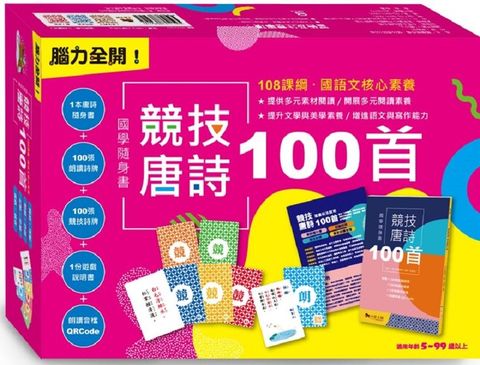 腦力全開！國學隨身書•競技唐詩100首（附贈100張朗讀詩牌＋100張競技詩牌＋1份遊戲說明＋朗讀音檔QR Code）