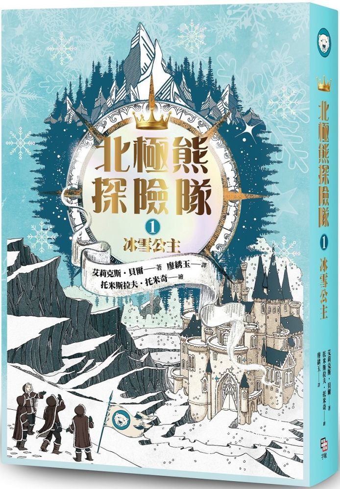  北極熊探險隊（1）冰雪公主