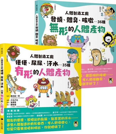 人體製造工廠（全套2冊）1.便便、尿尿、汗水……35種有形的人體產物＋2.發燒、體臭、咳嗽……36種無形的人體產物