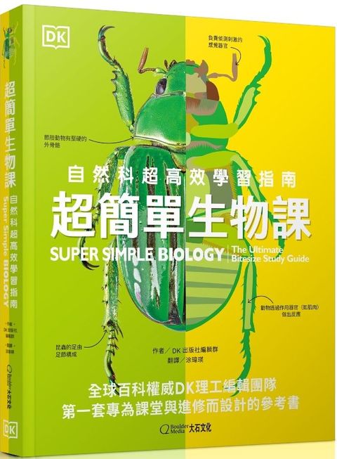 超簡單生物課：自然科超高效學習指南