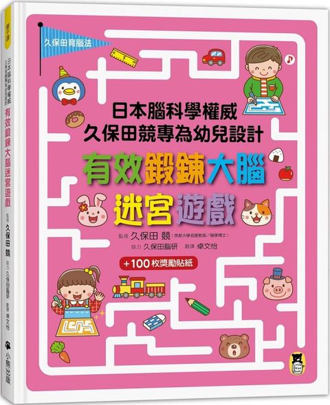 日本腦科學權威久保田競專為幼兒設計有效鍛鍊大腦迷宮遊戲（附100枚獎勵貼紙）(軟精裝)