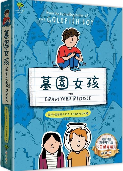 墓園女孩：「金魚男孩」姊妹作（暢銷得獎青少年小說家Lisa Thompson最新力作）