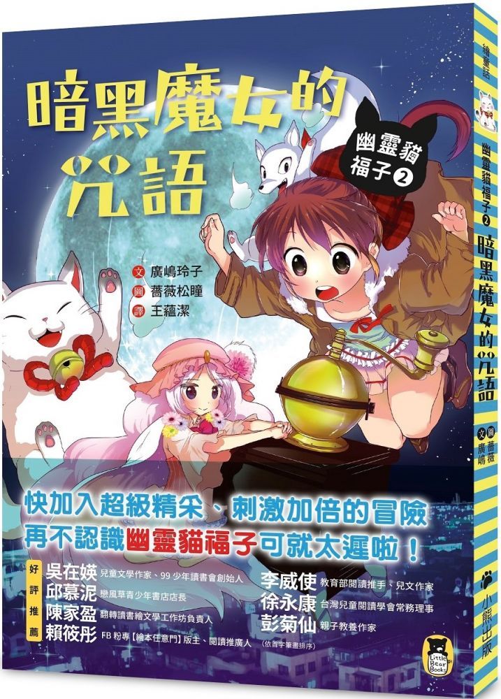  幽靈貓福子（2）暗黑魔女的咒語