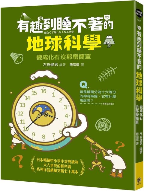 有趣到睡不著的地球科學：變成化石沒那麼簡單