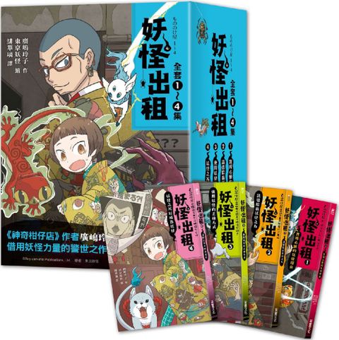 妖怪出租系列：1∼4集套書組