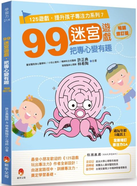 99迷宮遊戲，把專心變有趣暢銷增訂版