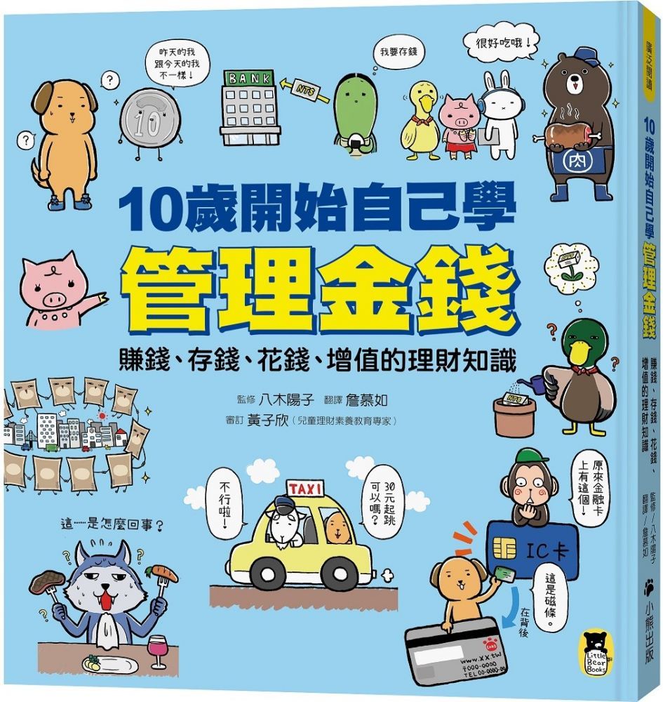 10歲開始自己學管理金錢賺錢存錢花錢增值的理財知識
