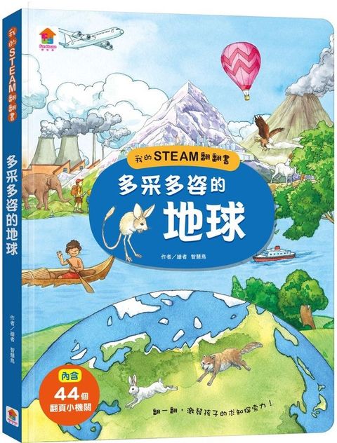 我的STEAM翻翻書：多采多姿的地球（內含7個場景＋44個翻頁小機關）(精裝)