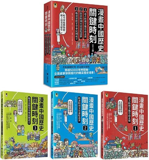 漫畫中國歷史關鍵時刻（全套三冊）（1.遠古時期至魏晉南北朝、2.隋唐時期至清康乾盛世、3.晚清衰敗至中華民國成立）