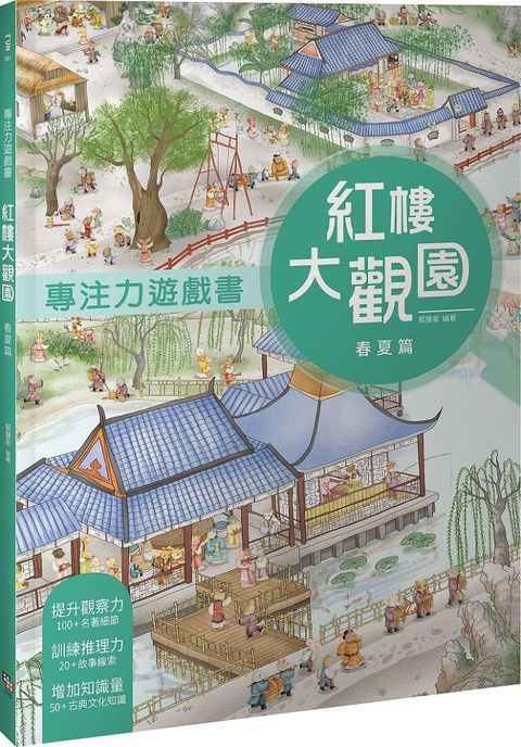 專注力遊戲書：紅樓大觀園•春夏篇