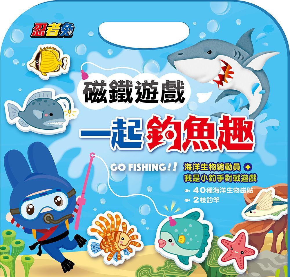  忍者兔磁鐵遊戲：一起釣魚趣（40種海洋生物磁鐵＋2根釣竿＋1張雙面遊戲說明）