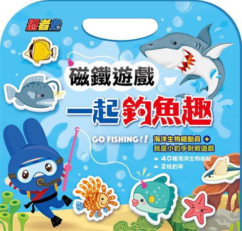 忍者兔磁鐵遊戲：一起釣魚趣（40種海洋生物磁鐵＋2根釣竿＋1張雙面遊戲說明）