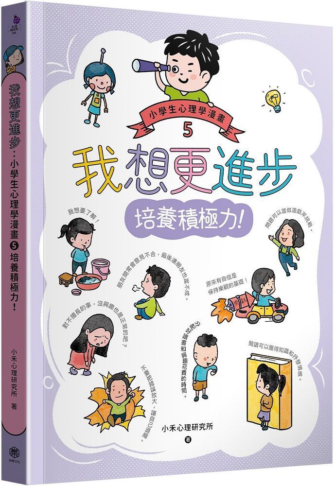  我想更進步：小學生心理學漫畫（5）培養積極力！