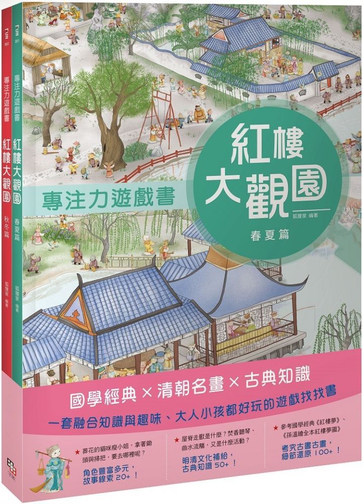  紅樓大觀園套書（共兩冊）：「專注力遊戲書：紅樓大觀園&bull;春夏篇」＋「專注力遊戲書：紅樓大觀園&bull;秋冬篇」