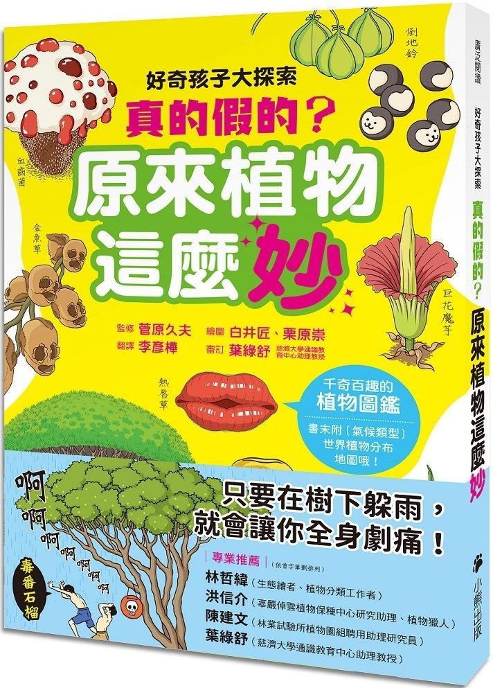  好奇孩子大探索：真的假的？原來植物這麼妙