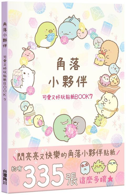 角落小夥伴：可愛又好玩貼紙BOOK（7）