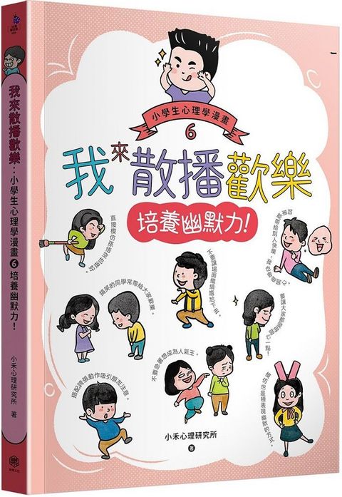 我來散播歡樂：小學生心理學漫畫（6）培養幽默力！