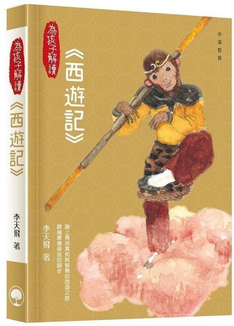 為孩子解讀四大名著：西遊記