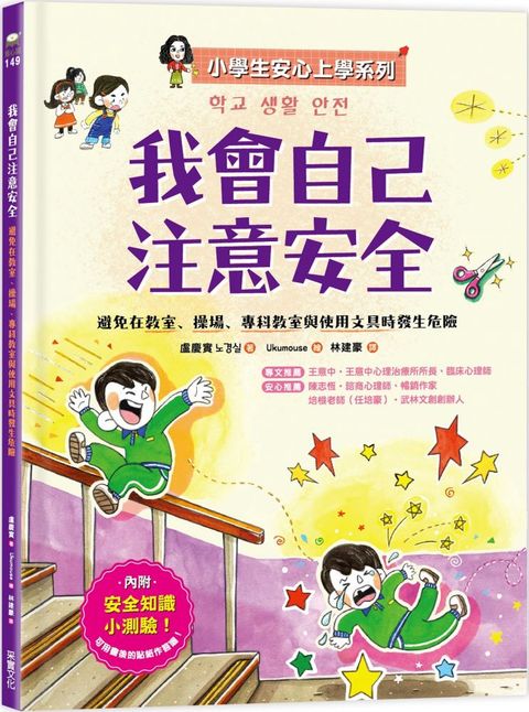 我會自己注意安全：避免在教室、操場、專科教室與使用文具時發生危險（小學生安心上學系列）