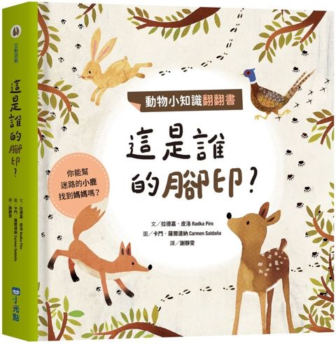 動物小知識翻翻書：這是誰的腳印？(精裝)