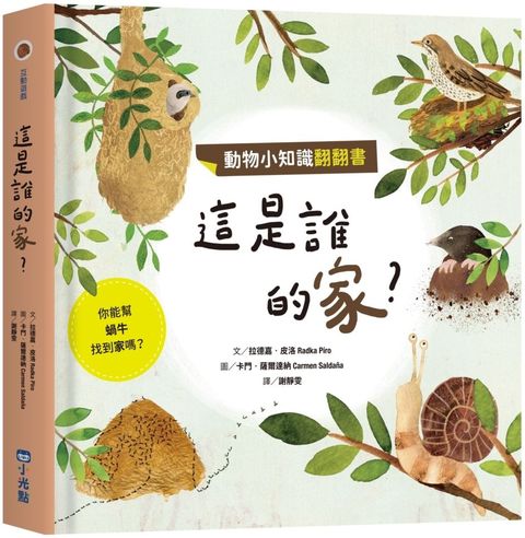 動物小知識翻翻書：這是誰的家？(精裝)