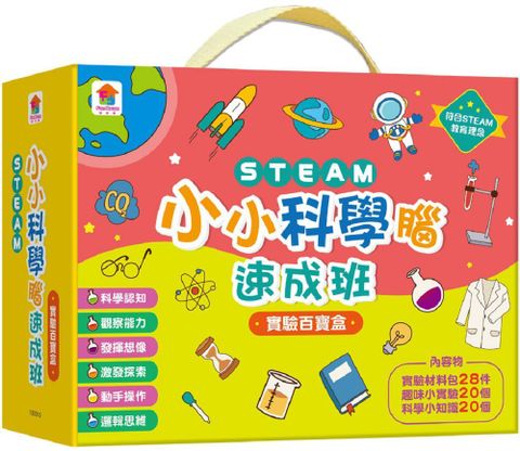 STEAM小小科學腦速成班：實驗百寶盒（內含：實驗材料包28件＋趣味小實驗20個＋科學小知識20個）