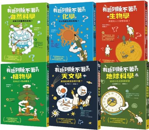 有趣到睡不著的輕科普：妙趣版（全套六冊）自然、化學、生物、植物、天文、地科