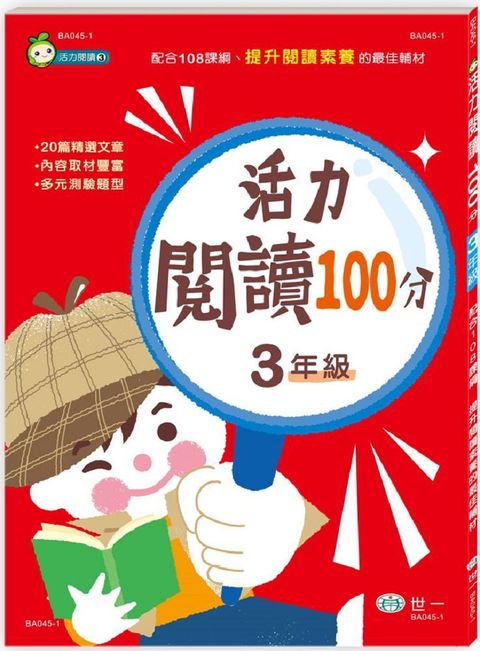 活力閱讀100分 三年級（新綱）