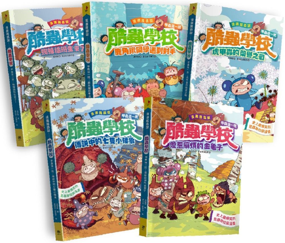  漫畫昆蟲記&bull;酷蟲學校甲蟲這一班：爆笑全集（共5冊）隨書附贈酷蟲很有戲書籤