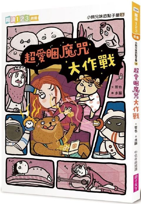 小熊兄妹的點子屋（3）超愛睏魔咒大作戰