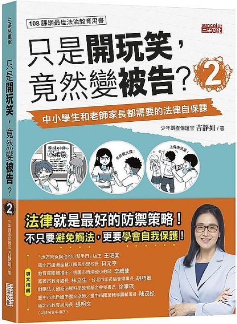 只是開玩笑竟然變被告中小學生和老師家長都需要的法律自保課