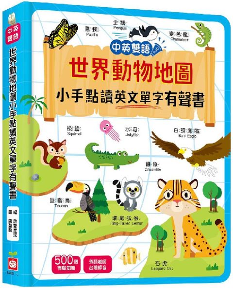 世界動物地圖小手點讀英文單字有聲書（中英雙語）(精裝)