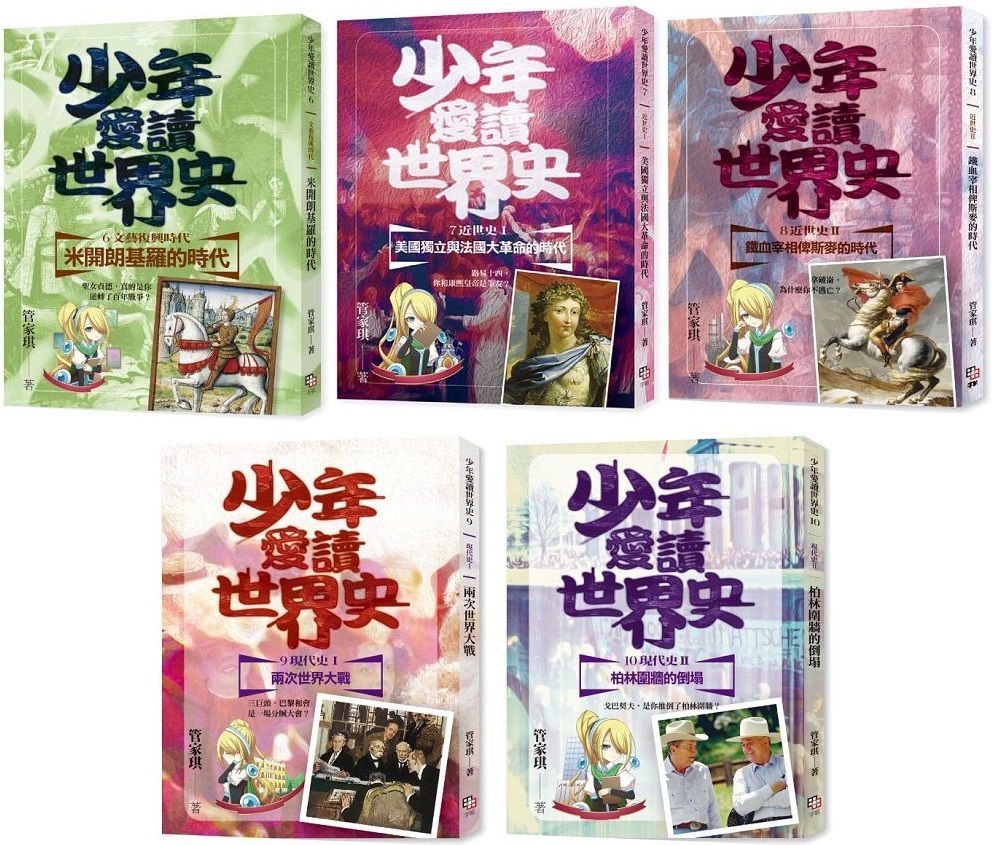  少年愛讀世界史（6∼10）套書：從文藝復興到現代史（五冊＋五集有聲書）