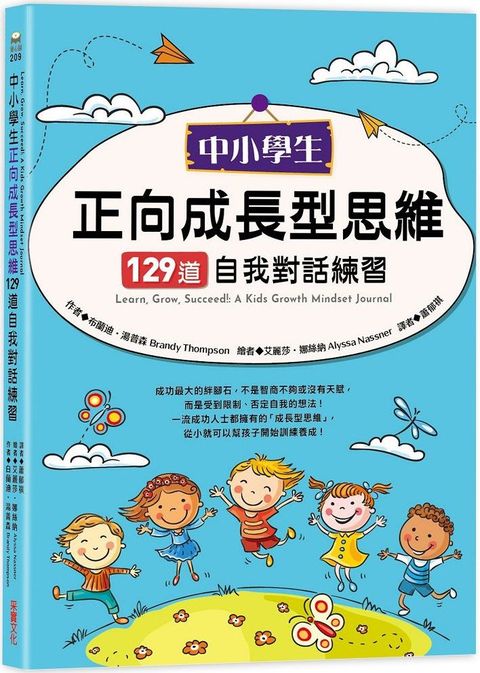 中小學生正向成長型思維129道自我對話練習