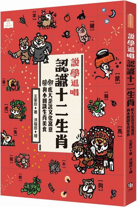 說學逗唱，認識十二生肖：虎大歪說文化寓意，狗小圓談生肖美食