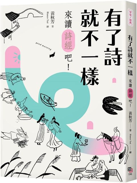 有了詩就不一樣：來讀「詩經」吧！（隨書加贈精華有聲書）