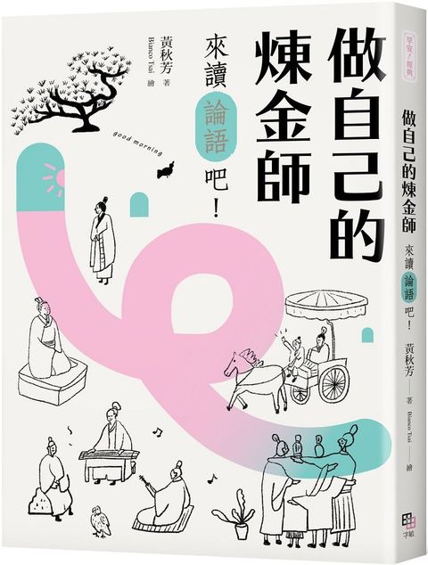 做自己的煉金師：來讀「論語」吧！（隨書加贈精華有聲書）