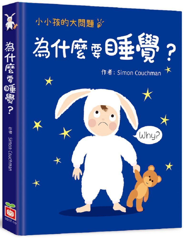  小小孩的大問題：為什麼要睡覺？（厚紙翻翻書）(精裝)