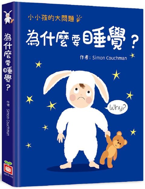 小小孩的大問題：為什麼要睡覺？（厚紙翻翻書）(精裝)