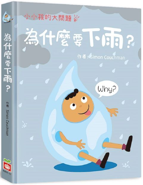 小小孩的大問題：為什麼要下雨？（厚紙翻翻書）(精裝)