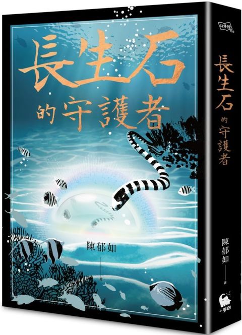 長生石的守護者（「養心」「修煉」作者最新作品）