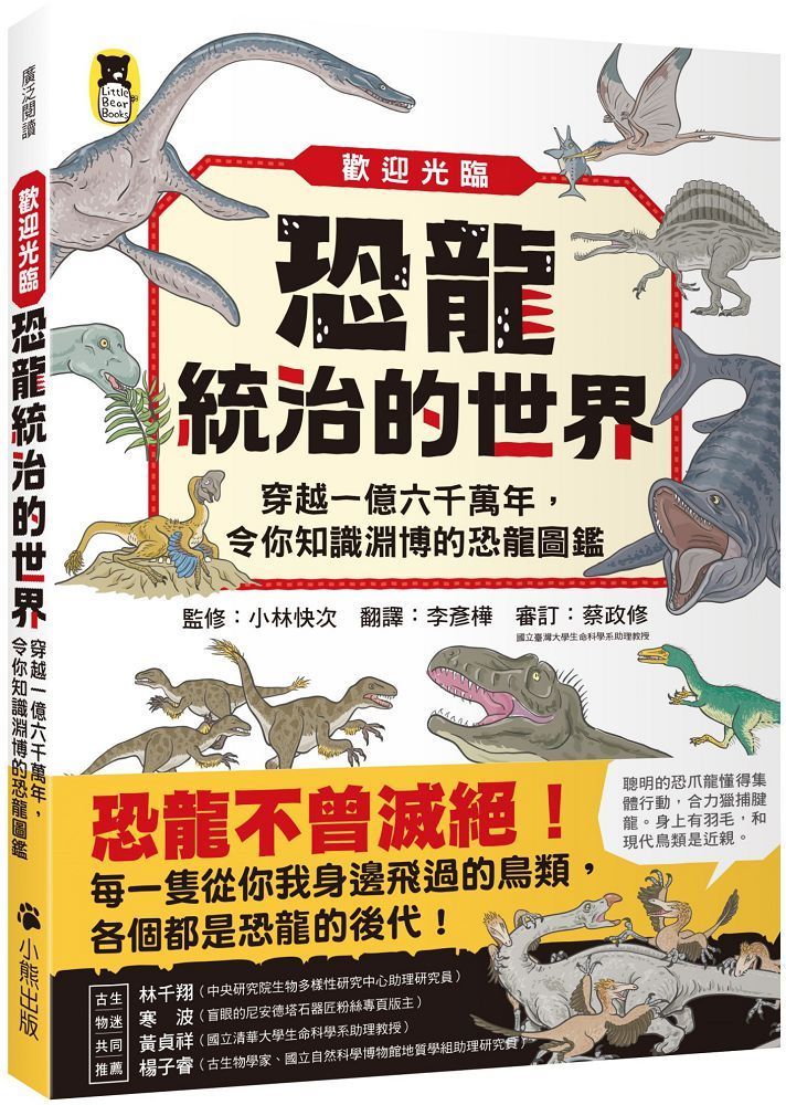  歡迎光臨恐龍統治的世界：穿越一億六千萬年，令你知識淵博的恐龍圖鑑