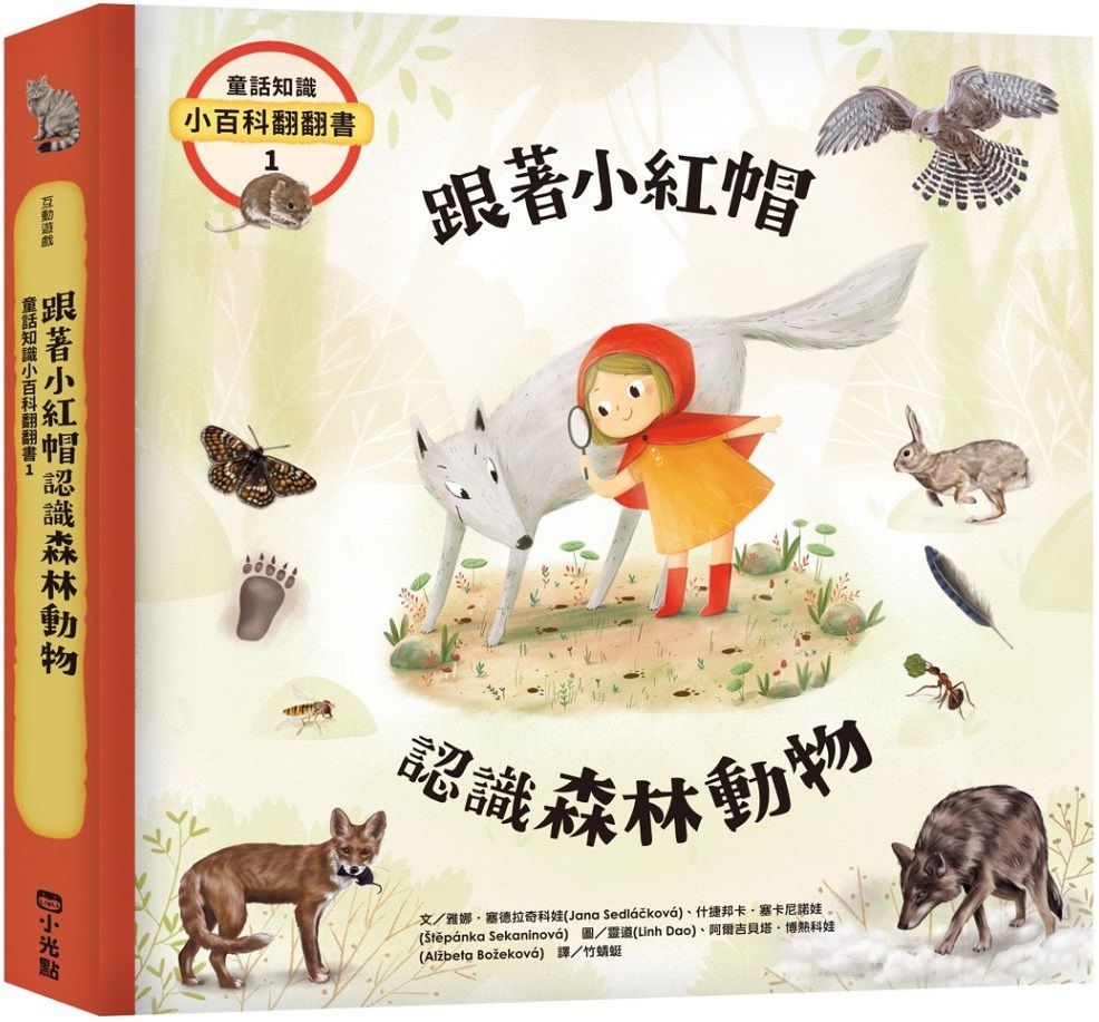  童話知識小百科翻翻書（1）跟著小紅帽認識森林動物(精裝)