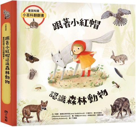 童話知識小百科翻翻書（1）跟著小紅帽認識森林動物(精裝)