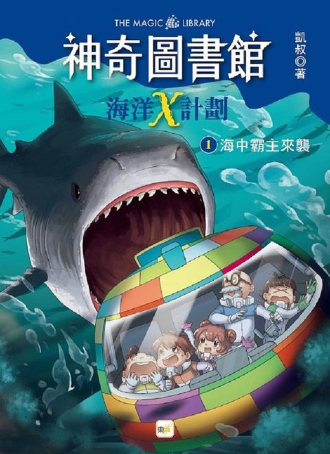 「神奇圖書館」海洋X計劃（1）海中霸主來襲