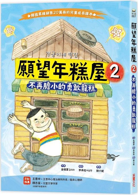 願望年糕屋（2）不再膽小的勇敢龍糕